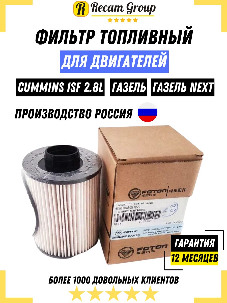 Фильтр топливный газель Cummins ISF 2.8 FS19925 FLEETGUARD для ГАЗель, ГАЗель Некст NEXT (FS 19925) (в упак. ГАЗ)