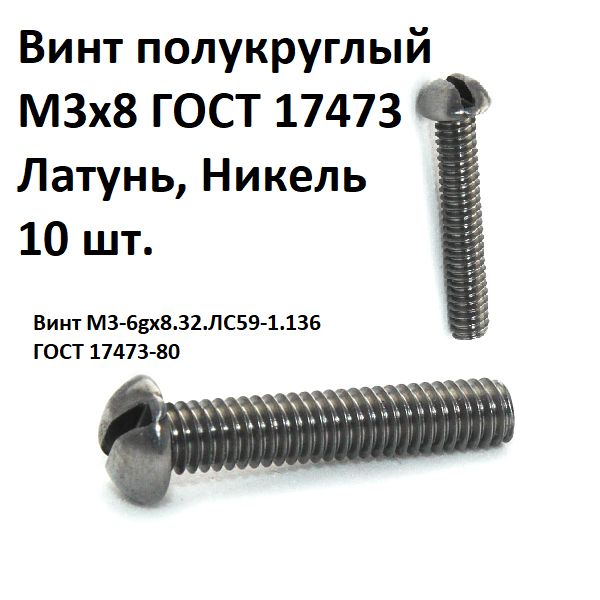 ВинтМ3-6gх8.32.ЛС59-1.136ГОСТ17473-80