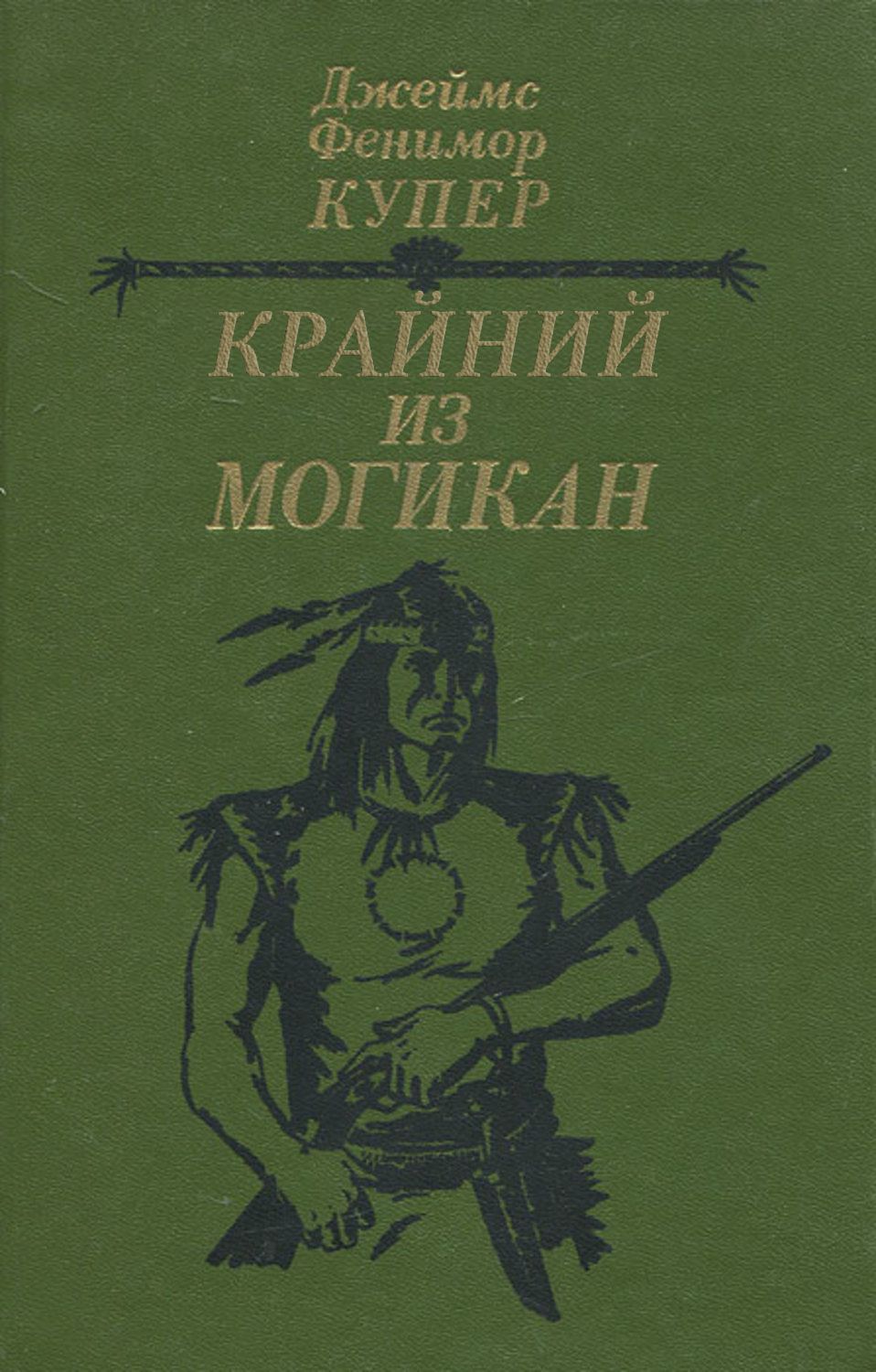 Джеймс фенимор купер последний из могикан картинки