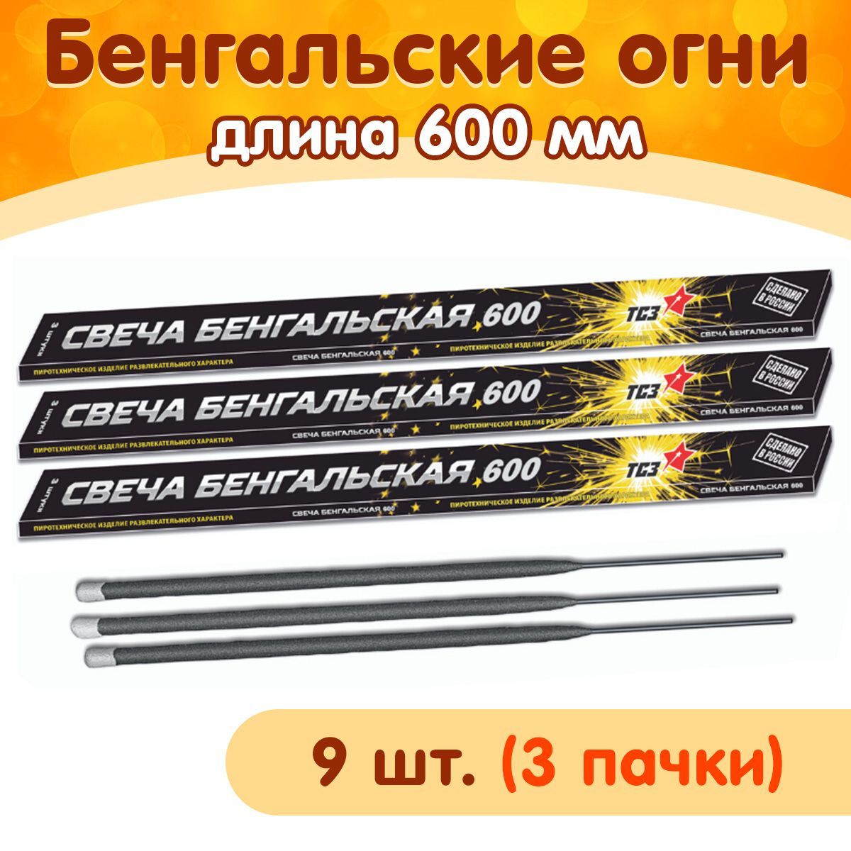 Бенгальские огни 600мм, набор 9 шт. (3 пачки), время работы 280 сек.,  производство Россия (Сергиев Посад) ТР154 - купить с доставкой по выгодным  ценам в интернет-магазине OZON (646775708)