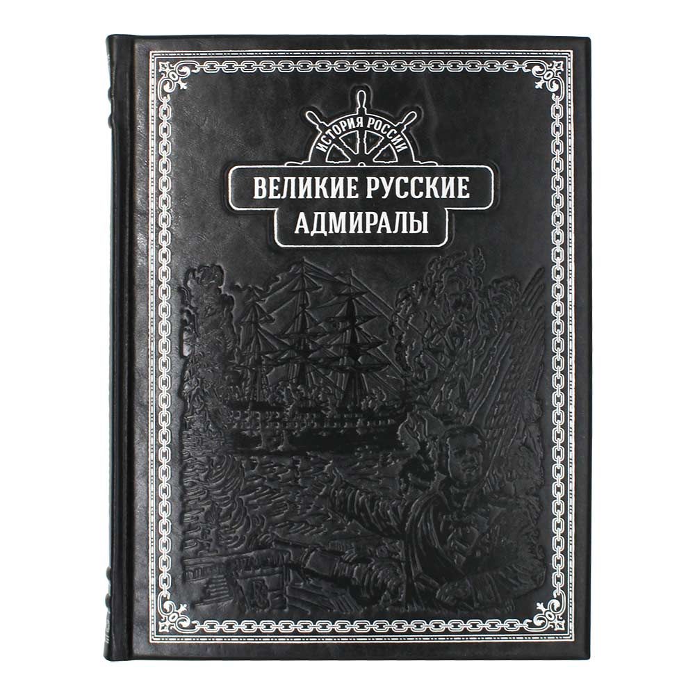 100 великих адмиралов книга. Великие российские адмиралы. Великие российские адмиралы. Великие российские адмиралы. Великий адмирал.