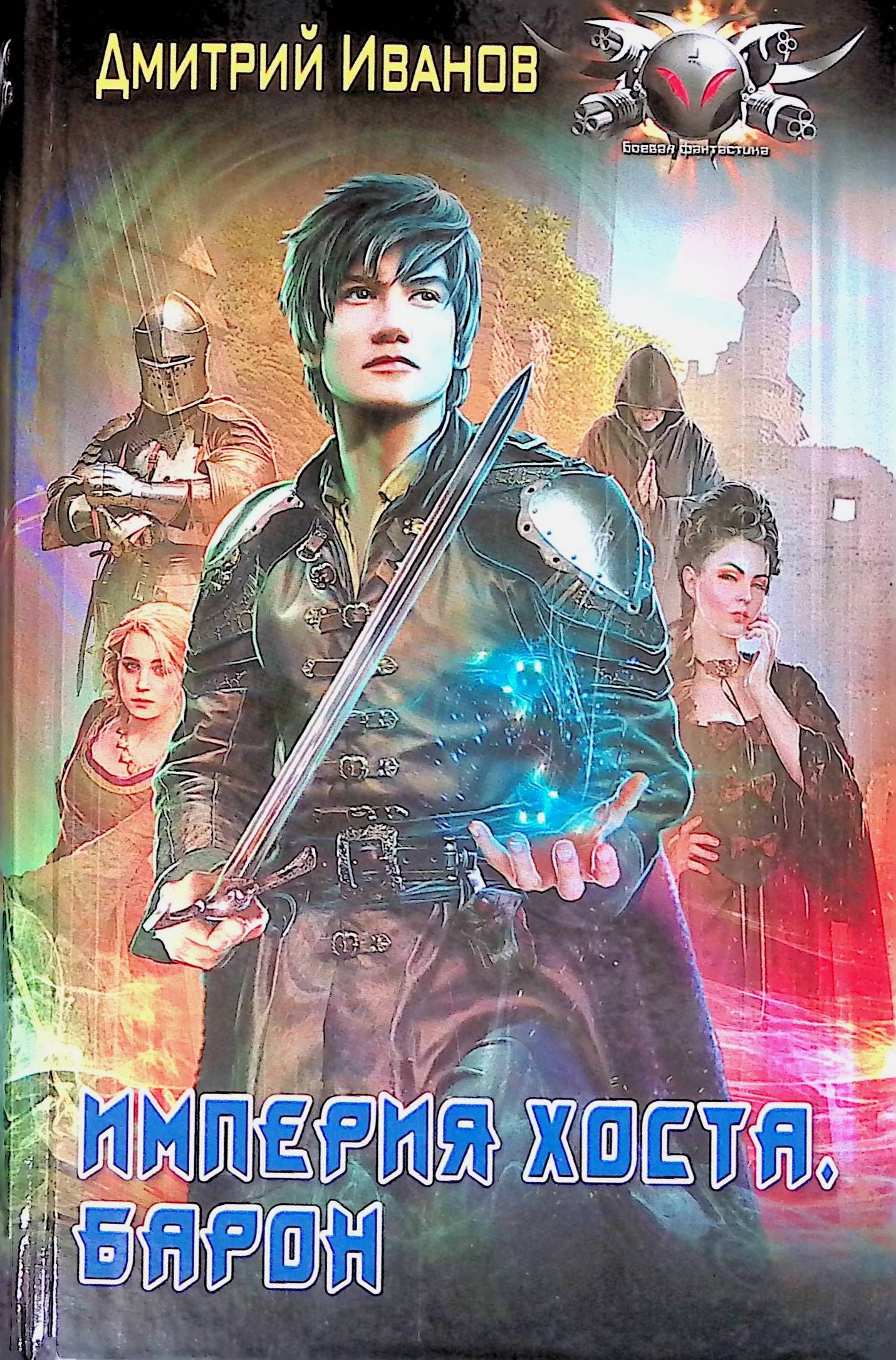 Книга серый барон. Попаданцы в магические миры. Иванов дмитрий - империя хоста 01. Империя хоста. Империя хост 5.