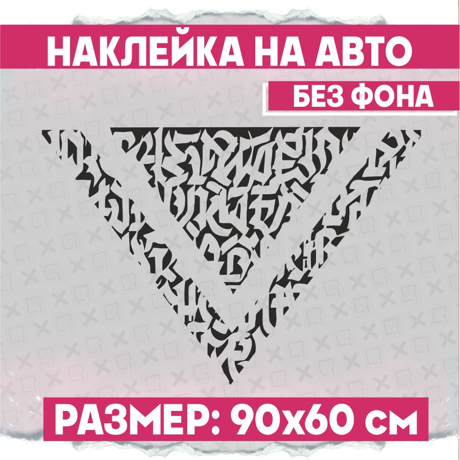 Наклейки на авто большая Каллиграфия треугольник - купить по выгодным ценам  в интернет-магазине OZON (798624573)