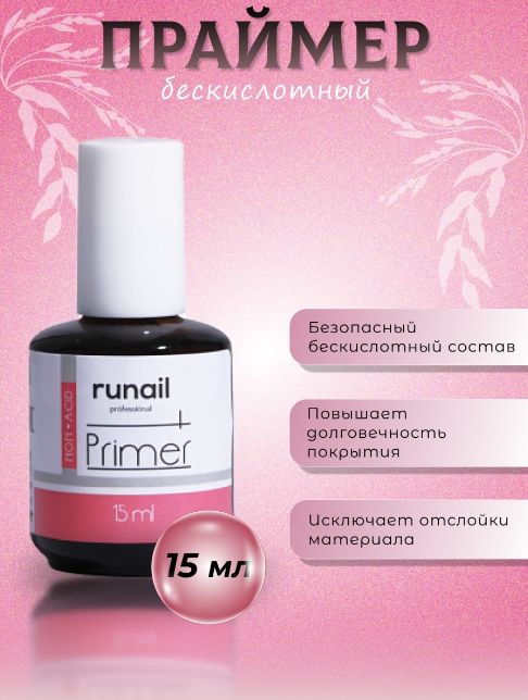 RuNail Праймер бескислотный, 15 мл (№0933)