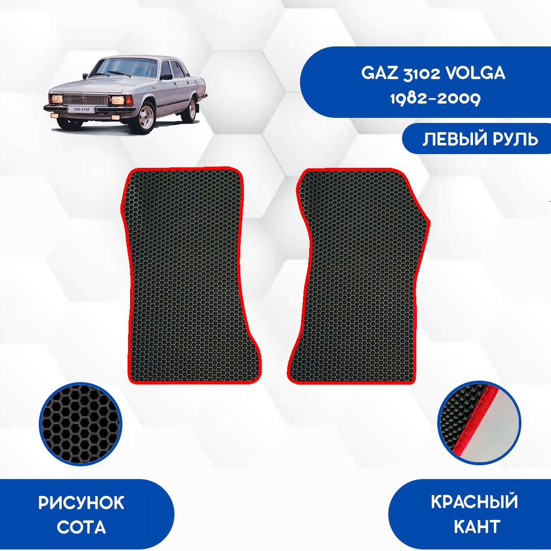 Коврики в салон автомобиля SaVakS Gaz 3102 Volga 1982-2009 С левым рулем,  цвет черный, красный - купить по выгодной цене в интернет-магазине OZON  (1159126360)