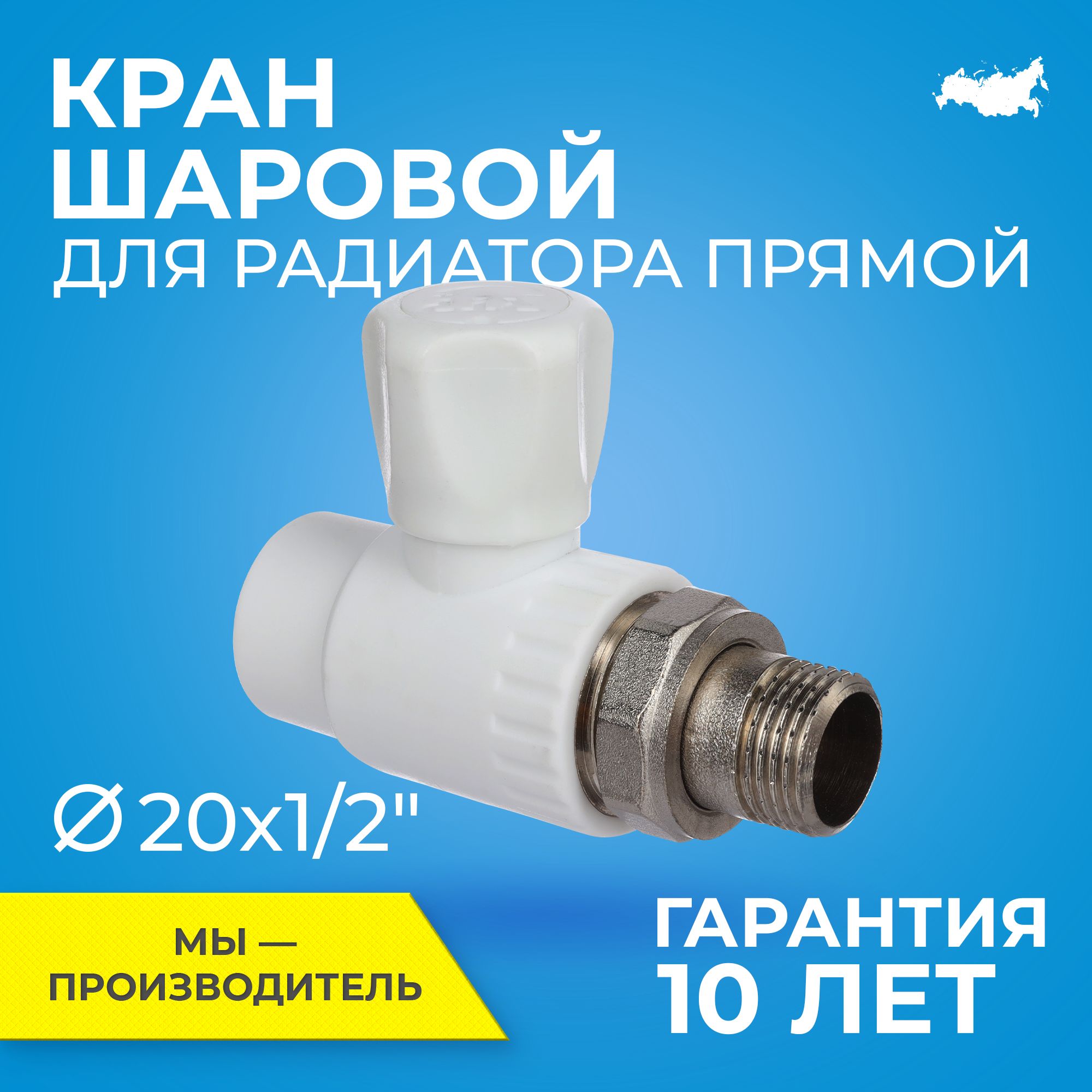 Кран шаровой PPR для радиатора отопления RTP D20 mm x G1/2