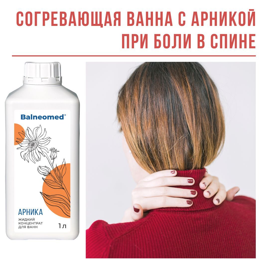 Арника БАЛЬНЕОМЕД жидкий концентрат для ванн — купить в интернет-аптеке ...