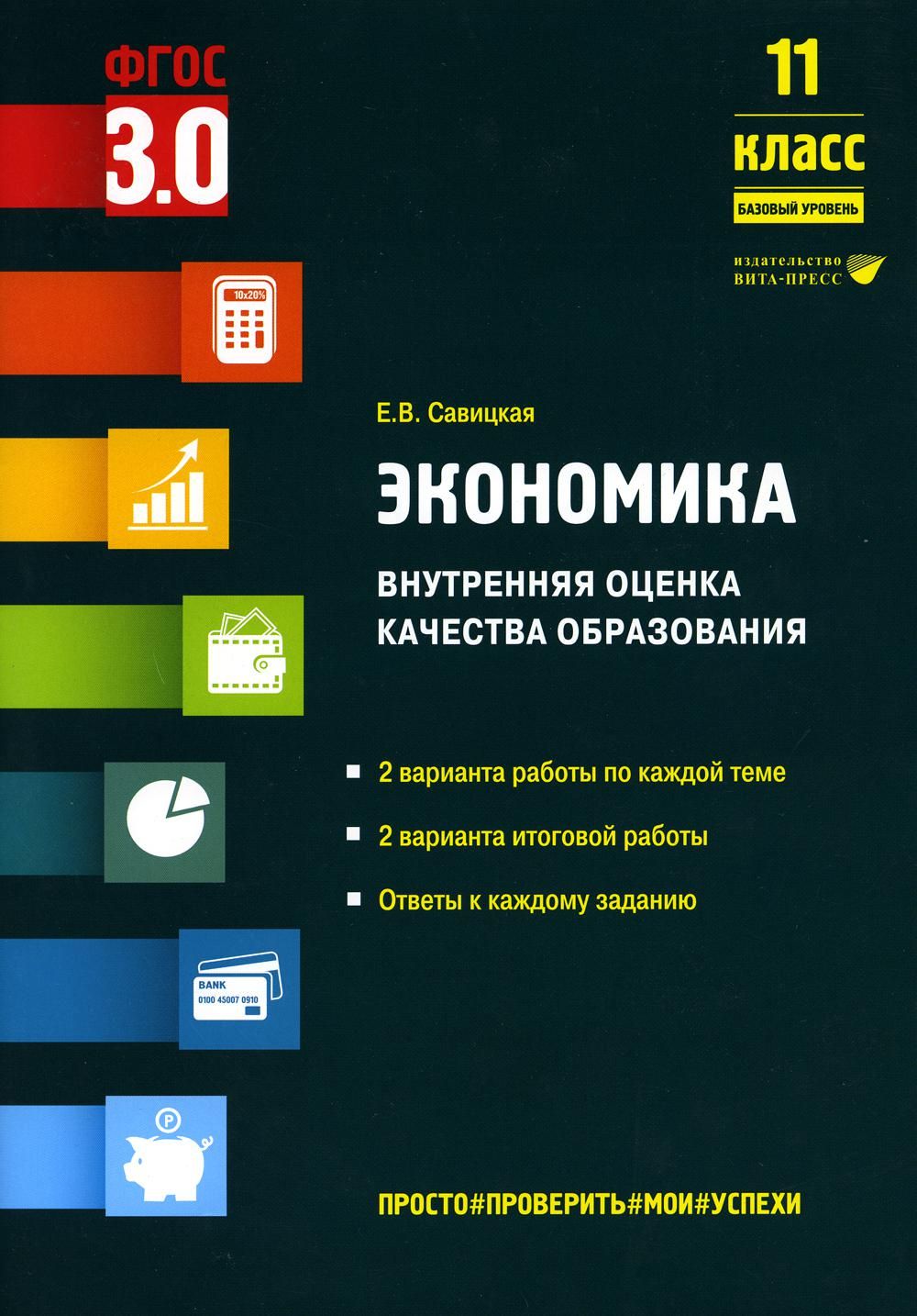 Экономика. Внутренняя оценка качества образования. 11 кл. Базовый уровень:  Учебное пособие | Савицкая Елена Владиславовна - купить с доставкой по  выгодным ценам в интернет-магазине OZON (800474032)