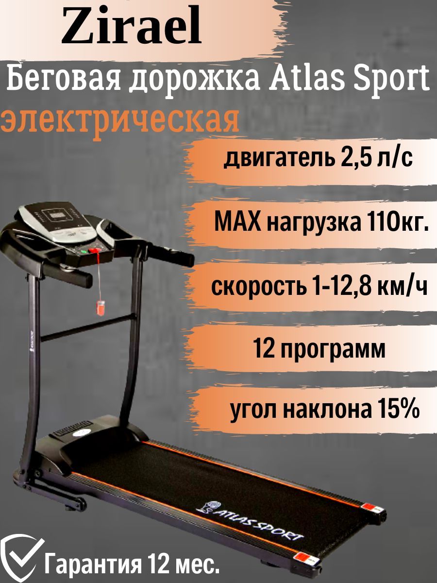 Электрическая беговая дорожка atlas sport zirael