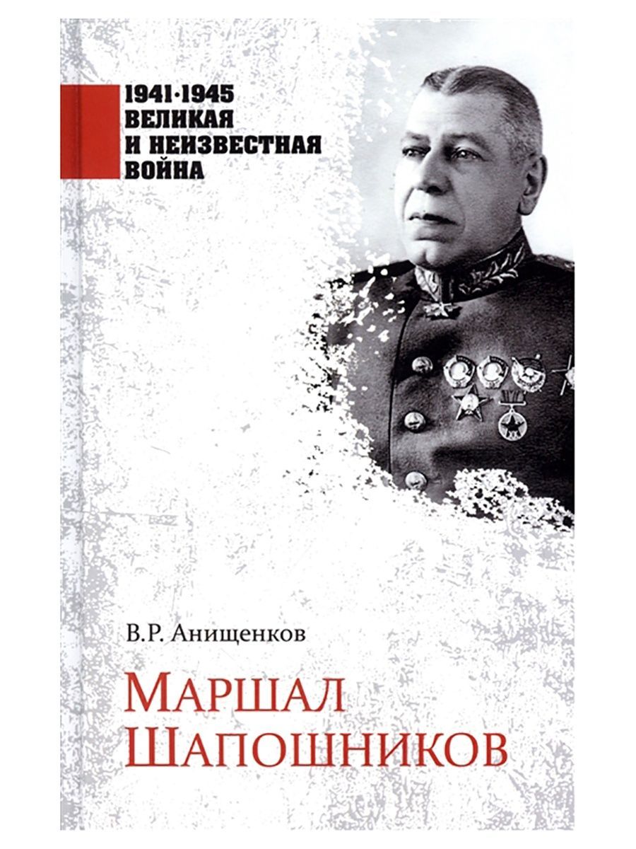 Маршал Шапошников. Владимир Анищенков (Вече) | Анищенков Владимир - купить  с доставкой по выгодным ценам в интернет-магазине OZON (800651702)