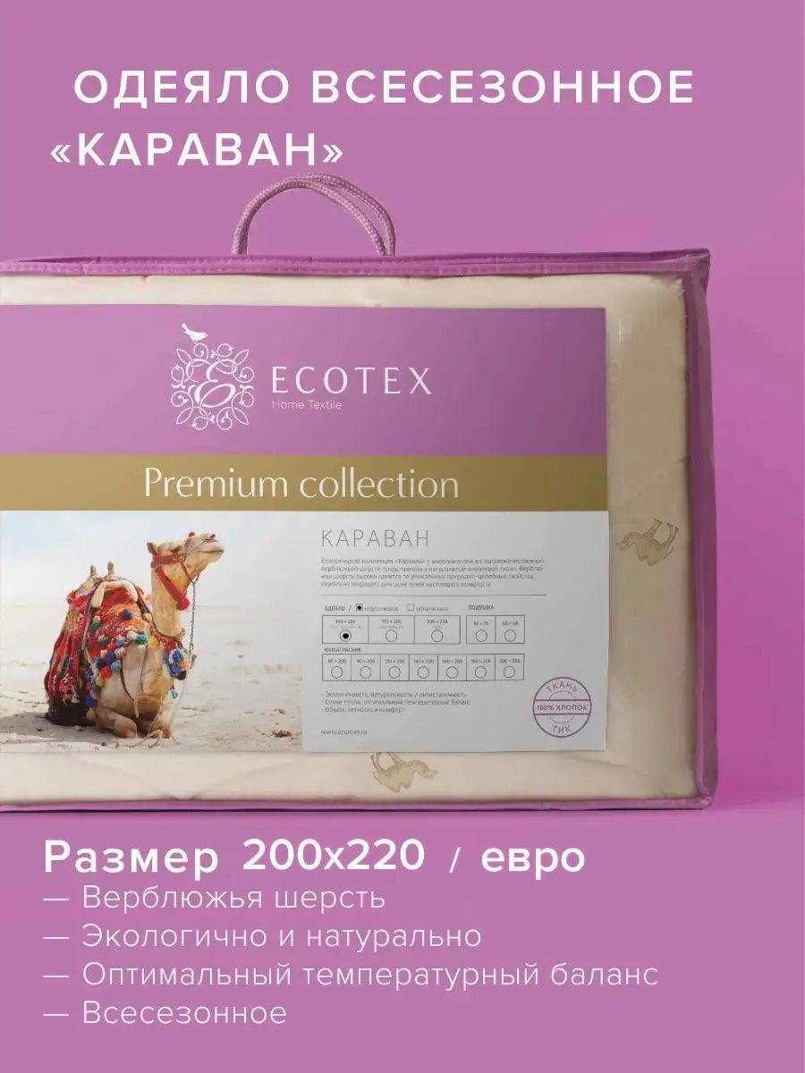 Одеяло Ecotex Караван О_Верблюжья шерсть_117796, 200x220, Всесезонное, с  наполнителем Верблюжья шерсть, Микроволокно - купить по низким ценам в  интернет-магазине OZON (316129283)