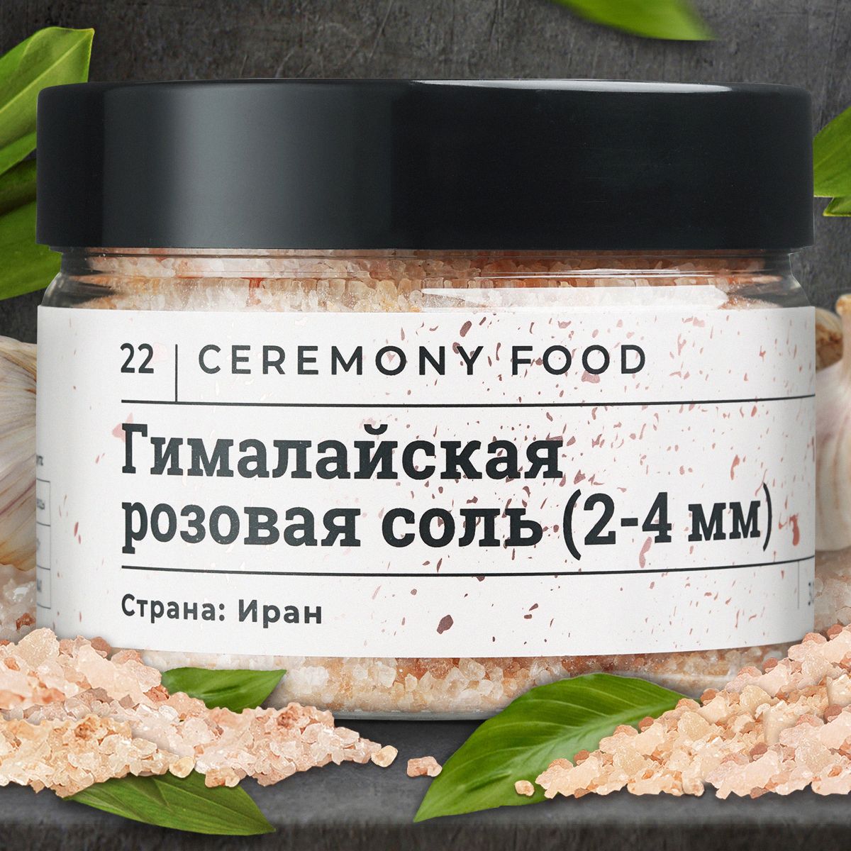 Натуральная Соль Розовая Гималайская Пищевая Мелкая 2-4 мм., 300 г. Ceremony Food без добавок и примесей, универсальная для блюд из мяса, птицы, рыбы, овощей