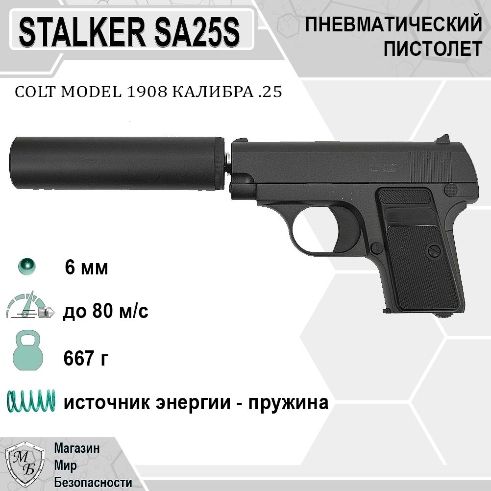 Пневматический пистолет Stalker SA25S Spring (Colt 25), 6 мм