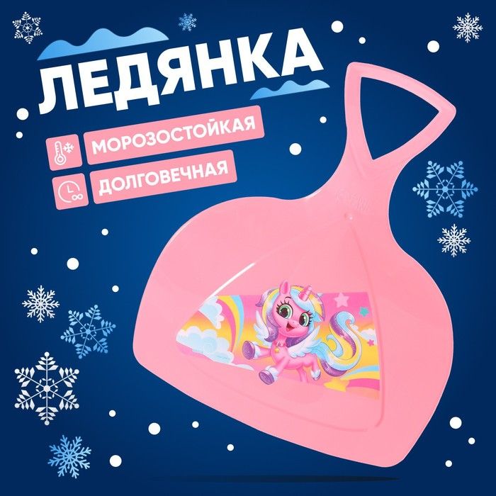 Ледянка Единорог