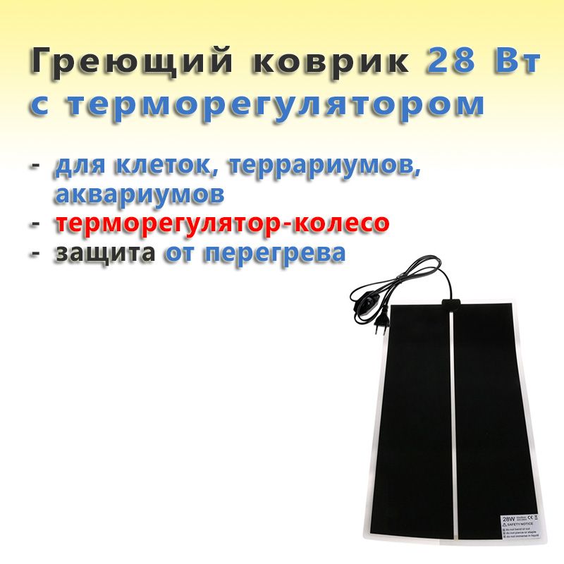 Греющий коврик для клеток, террариумов, аквариумов с терморегулятором 28 Вт / 28x53 см
