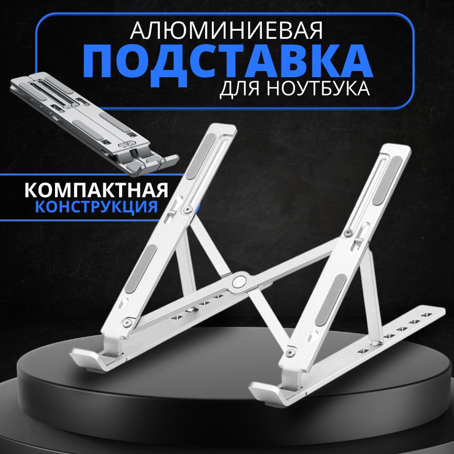 Подставка для ноутбука алюминиевая, регулируемая, складная — купить в ...