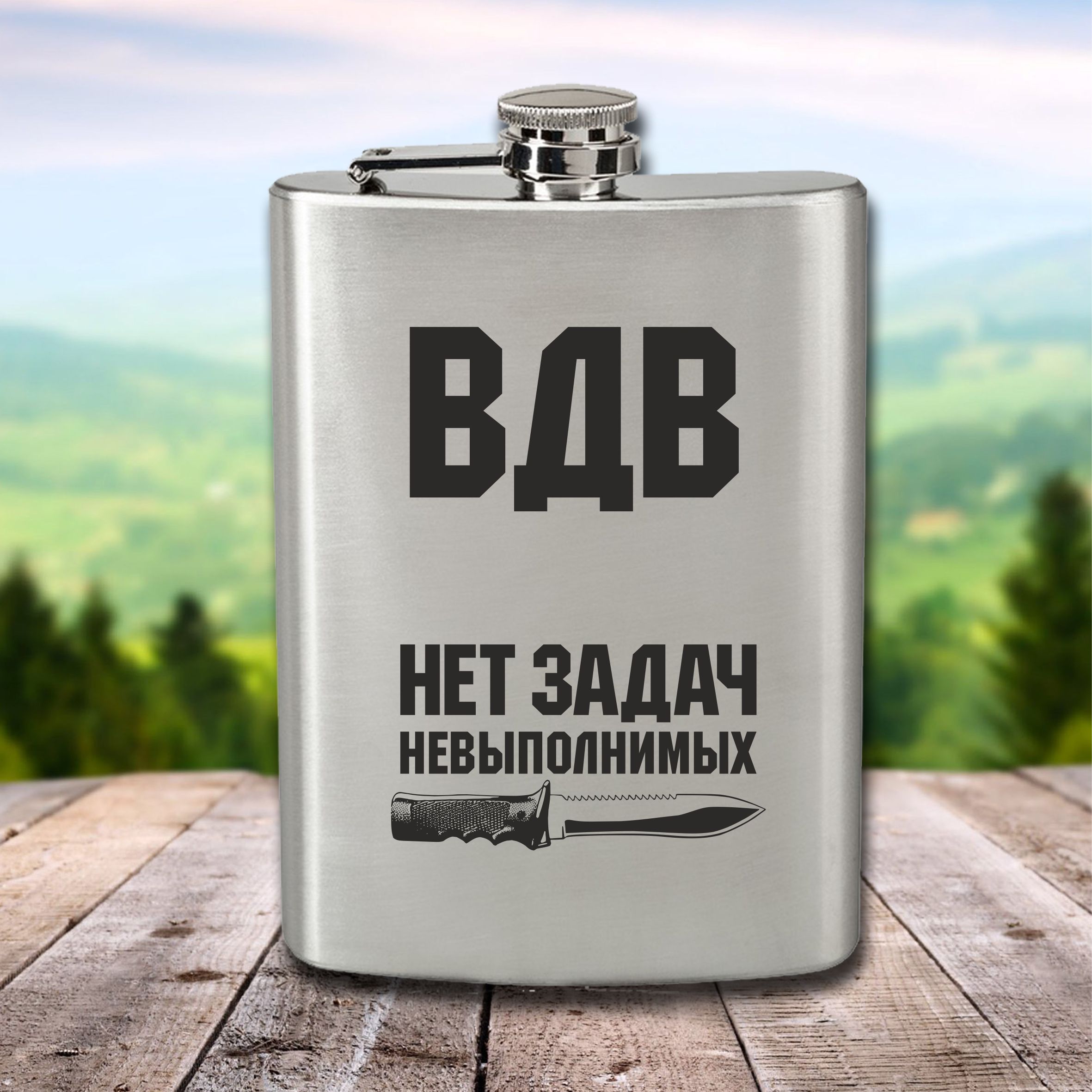Нет задач невыполнимых. Фляга ВДВ. Фляжка десантника. Фляжка 300 мл. ВДВ нет задач невыполнимых
