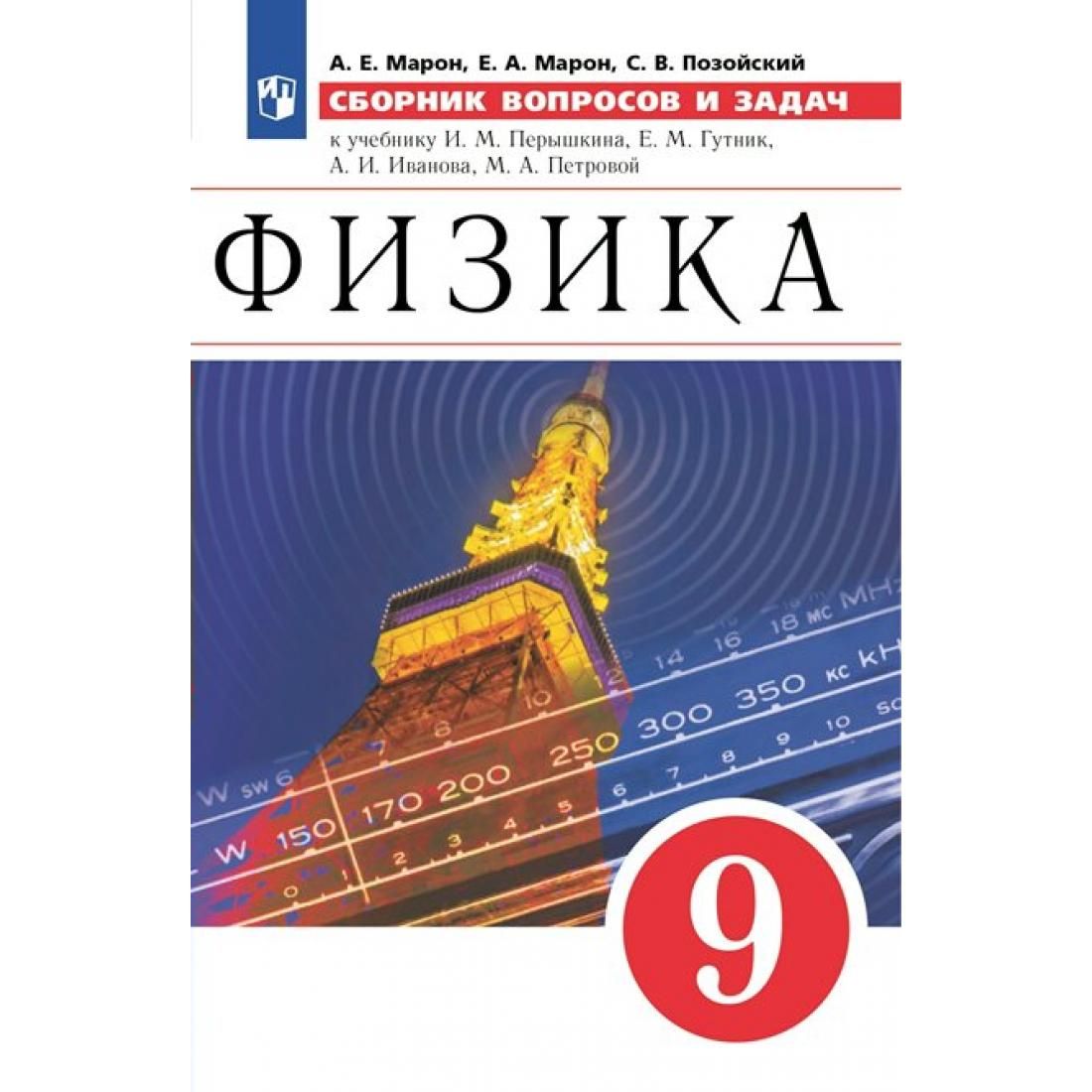 Сборник перышкина по физике. Марон 9 класс физика. Сборник вопросов и задач Марон 9 класс. Сборник вопросов и задач  Перышкина.