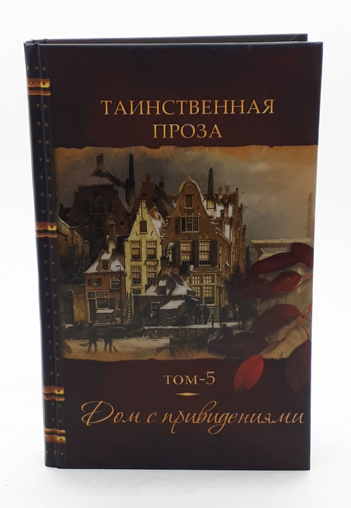 Э. По, О. Уайльд и др. / Таинственная проза / Том 5 / Дом с привидениями /  2013 год | По Эдгар Аллан, Уайльд Оскар - купить с доставкой по выгодным  ценам в интернет-магазине OZON (803518553)