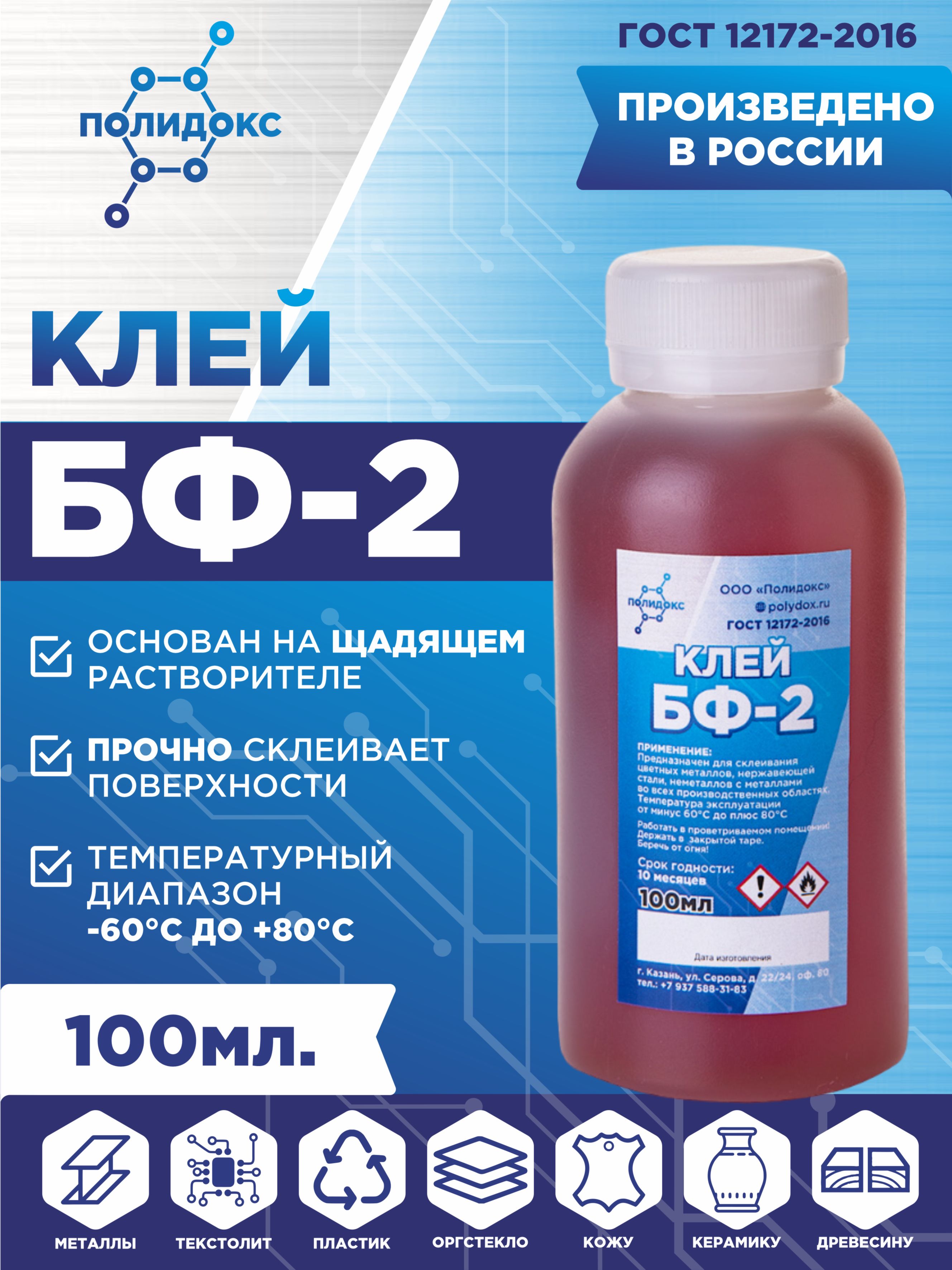 Клей БФ-2 ПОЛИДОКС универсальный для металла, алюминия, керамики, ткани,  стали, пластиков, стекла, дерева, кожи, водостойкий, термостойкий,  влагостойкий, кислотостойкий, строительный для наружных и внутренних работ  100мл - купить с доставкой по ...