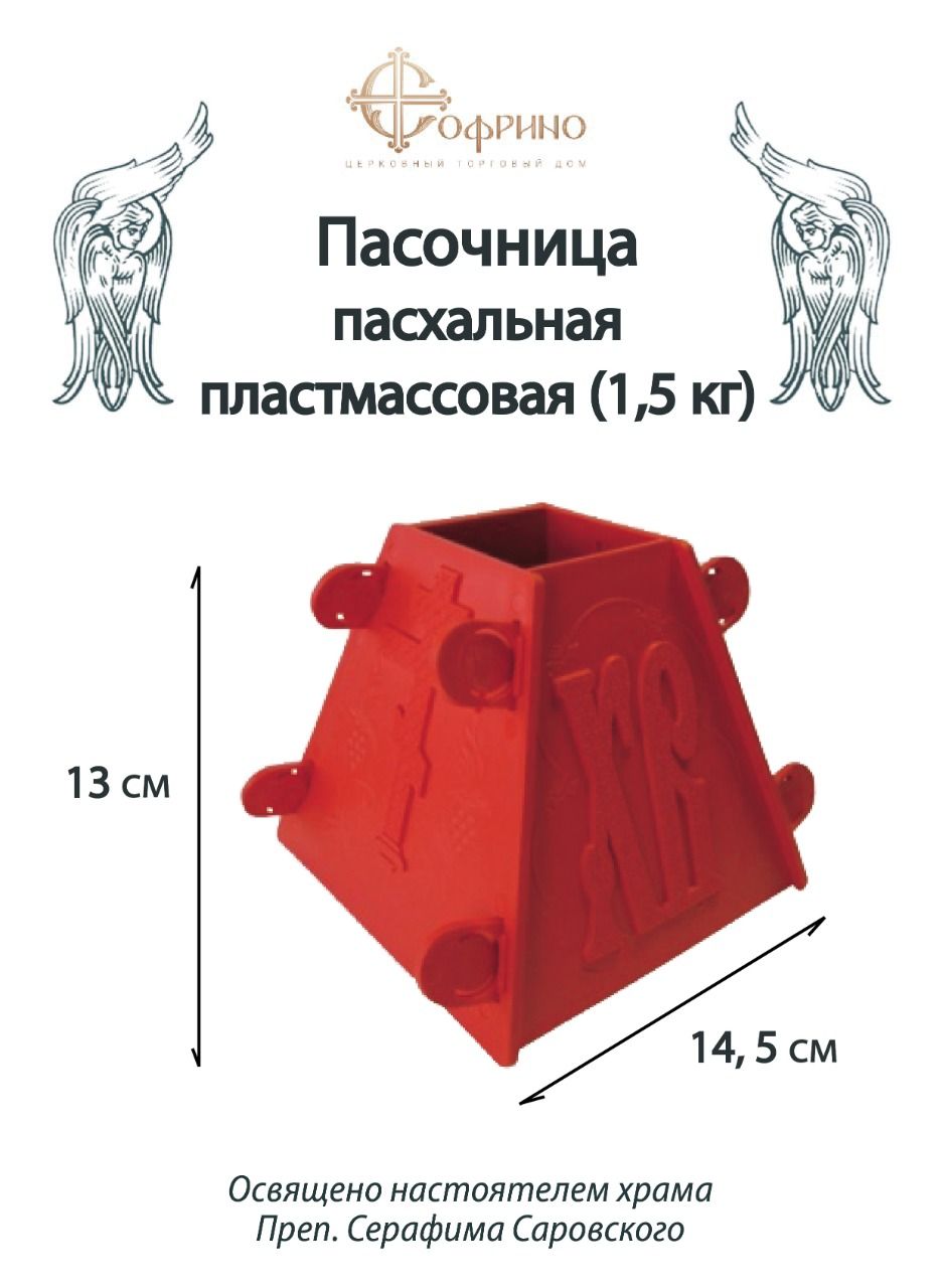 Пасочница пасхальная пластмассовая 1,5 кг (форма для пасхи творожной),  Софрино - купить с доставкой по выгодным ценам в интернет-магазине OZON  (801741484)