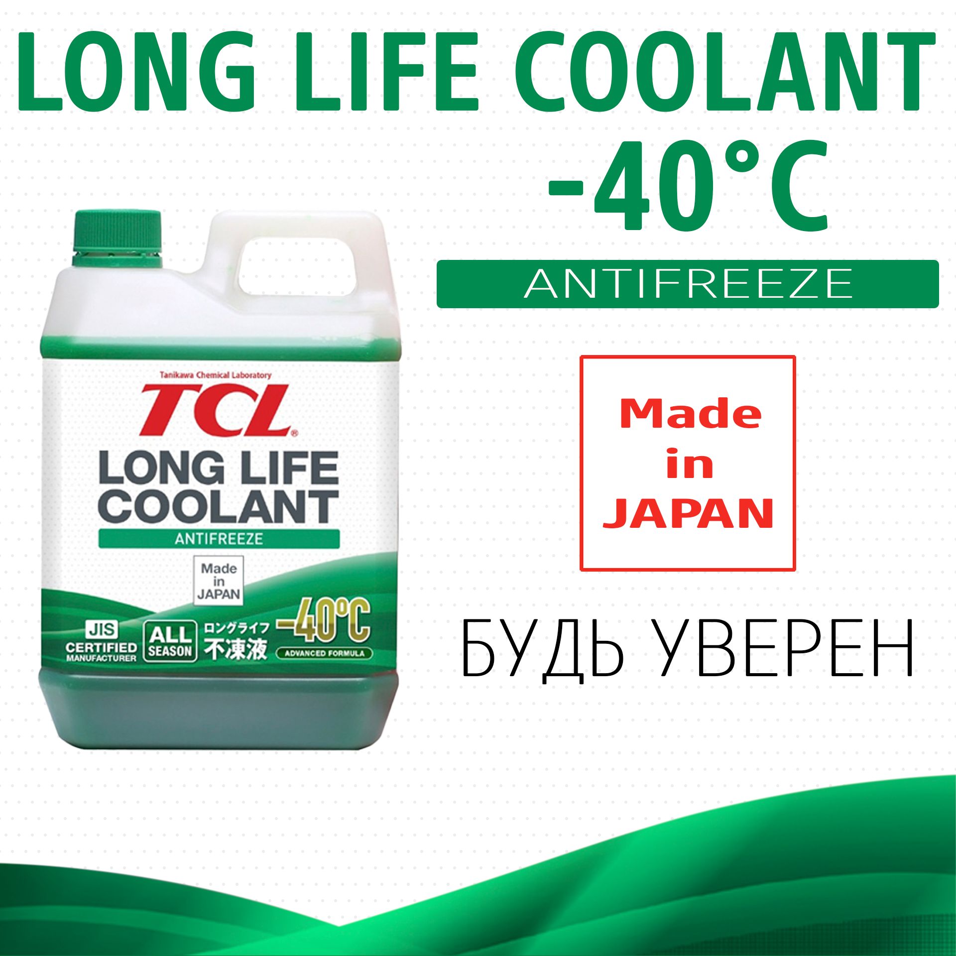 Tcl long life coolant. Антифриз TCL LLC -50c зеленый, 4 л. Llc00857 TCL антифриз TCL LLC -40c зеленый, 2 л. Японский антифриз зеленый TCL. Антифриз ТСЛ зеленый.