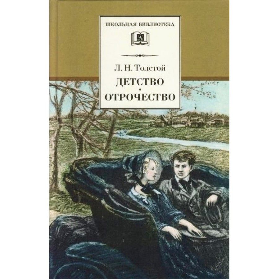 Рассказ толстого отрочество. Повесть детство отрочество Юность. Повесть Толстого детство. Отрочество толстой книга. Детство Лев Николаевич толстой книга.