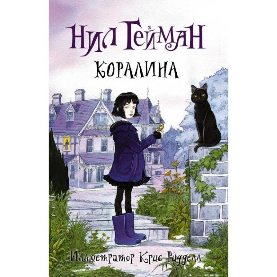 Коралина книга