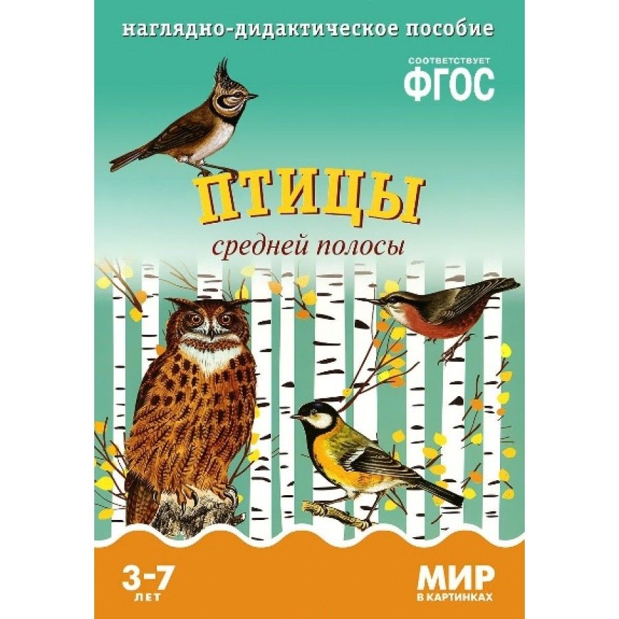 Мир в картинках. Птицы средней полосы. Наглядно - дидактическое пособие. 3  - 7 лет. - купить с доставкой по выгодным ценам в интернет-магазине OZON  (805720498)