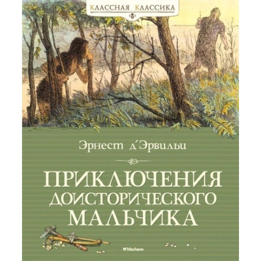 Приключение доисторического мальчика презентация