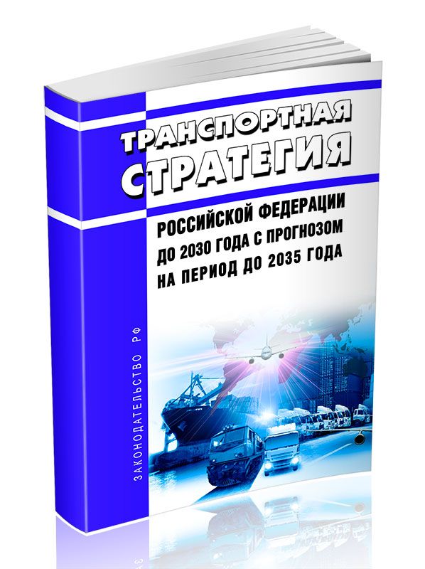 Транспортная стратегия до 2030 года презентация