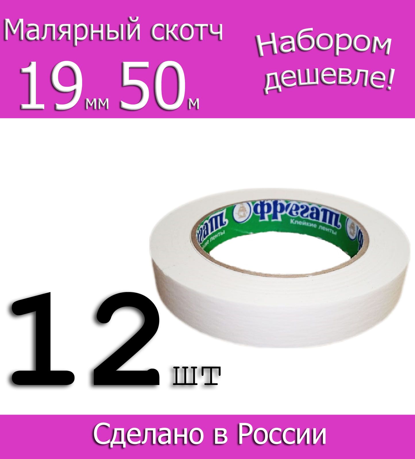 Фрегат Малярная лента 19 мм 50 м, 12 шт