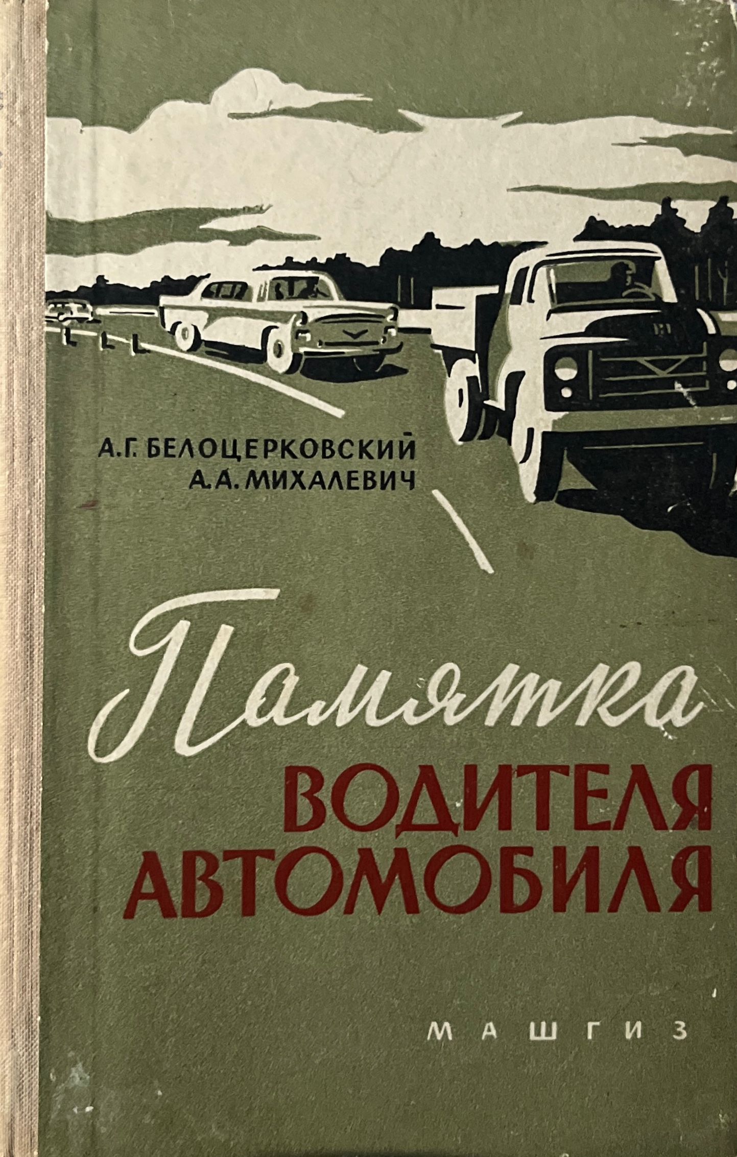 Памятка водителя автомобиля - купить с доставкой по выгодным ценам в  интернет-магазине OZON (808160478)