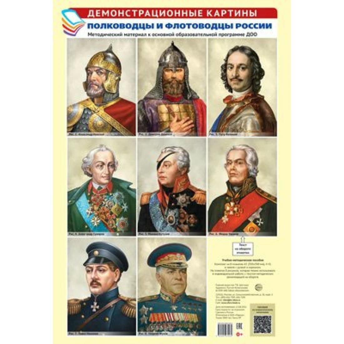 Полководцы и флотоводцы России. Демонстрационные картины. Методический  материал к основной оброазовательной программе ДОО. А3. - купить с  доставкой по выгодным ценам в интернет-магазине OZON (809123788)