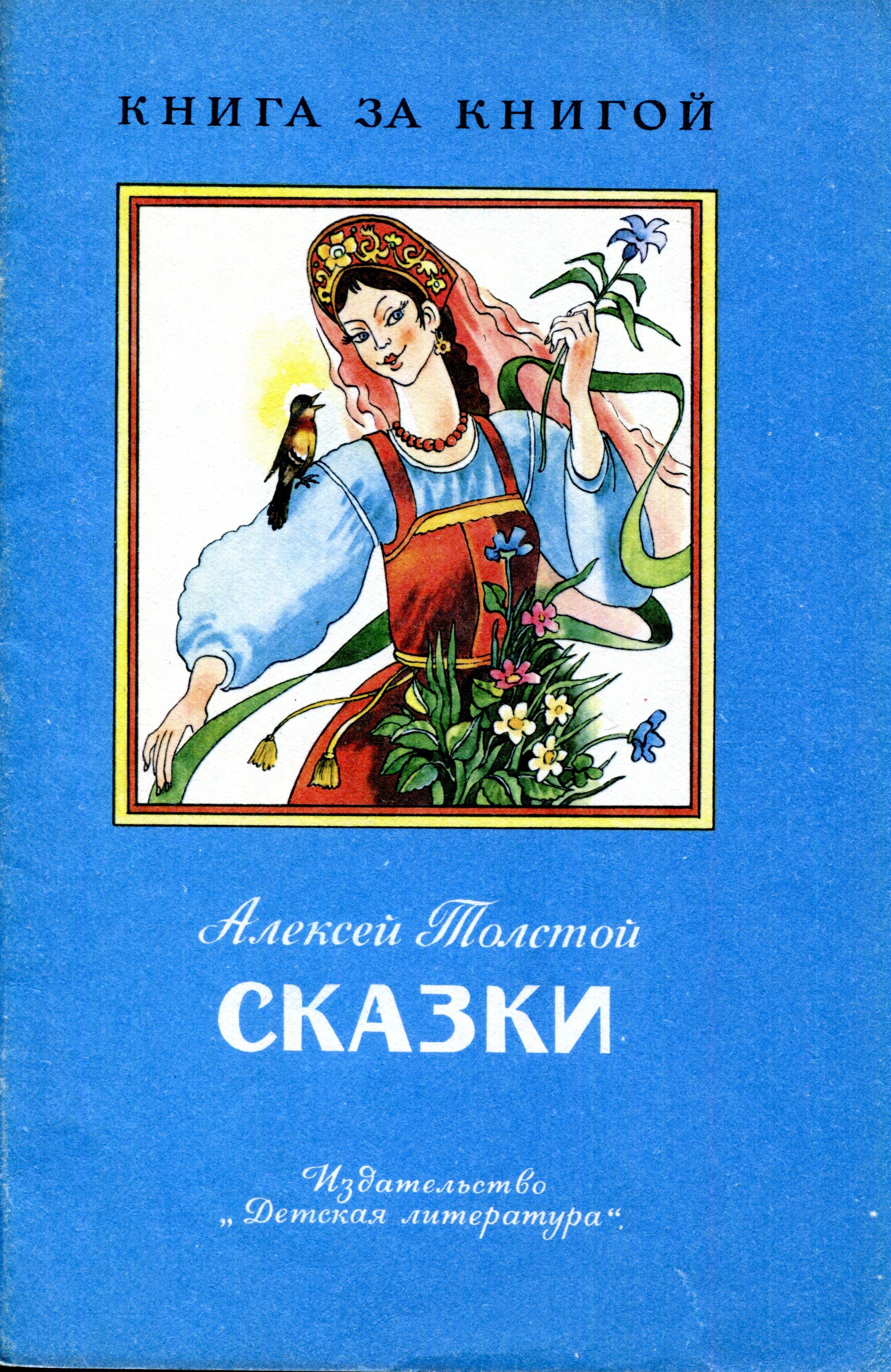Книга за книгой Алексей толстой