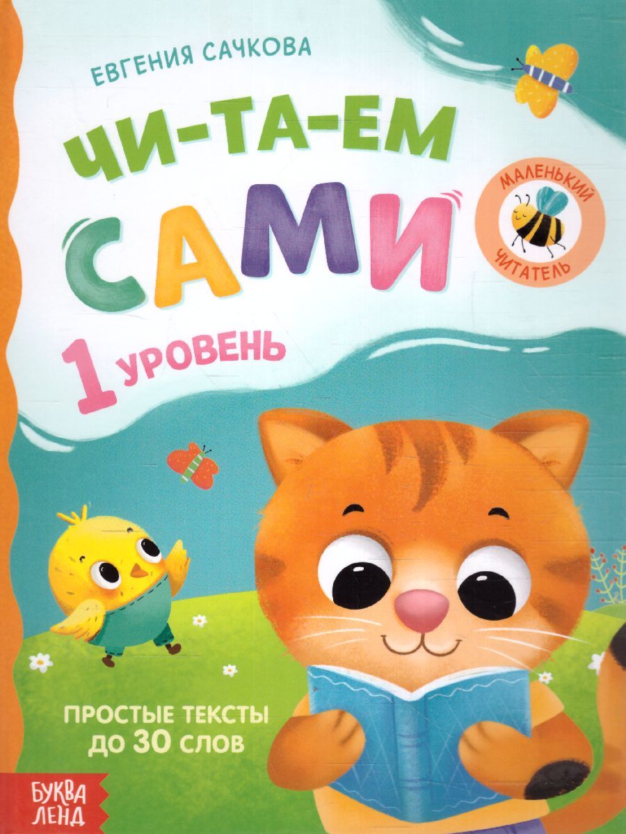 Книга для чтения по слогам "Читаем сами. 1 уровень"