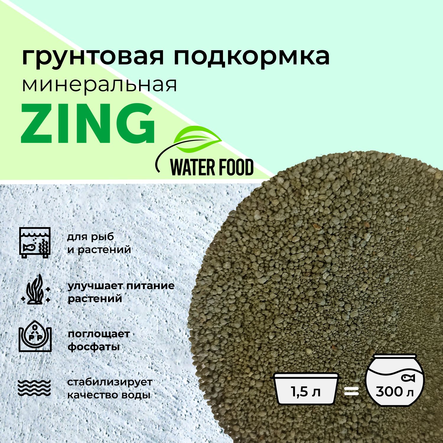 Грунтовая подкормка Water Food Zing, органическое удобрение для аквариумных растений, 1500 мл