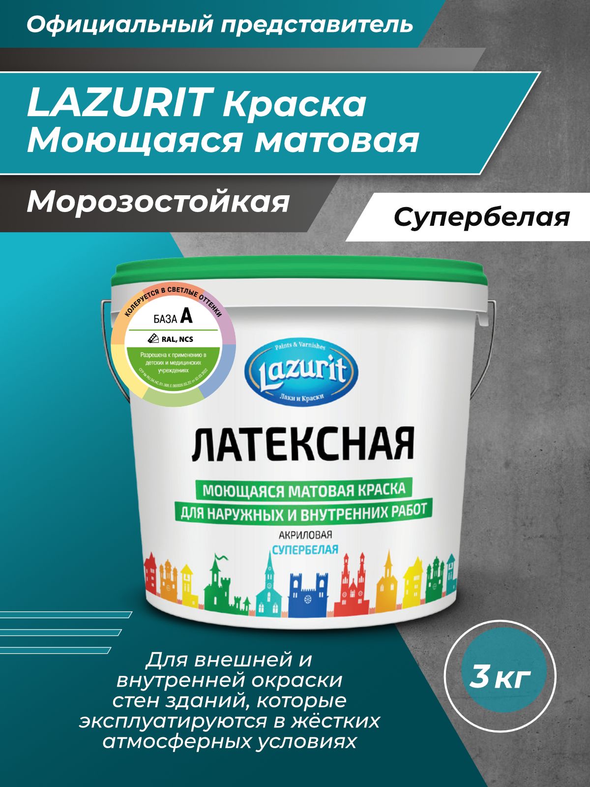 LAZURITЛатекснаямоющаясяматоваякраска3кг