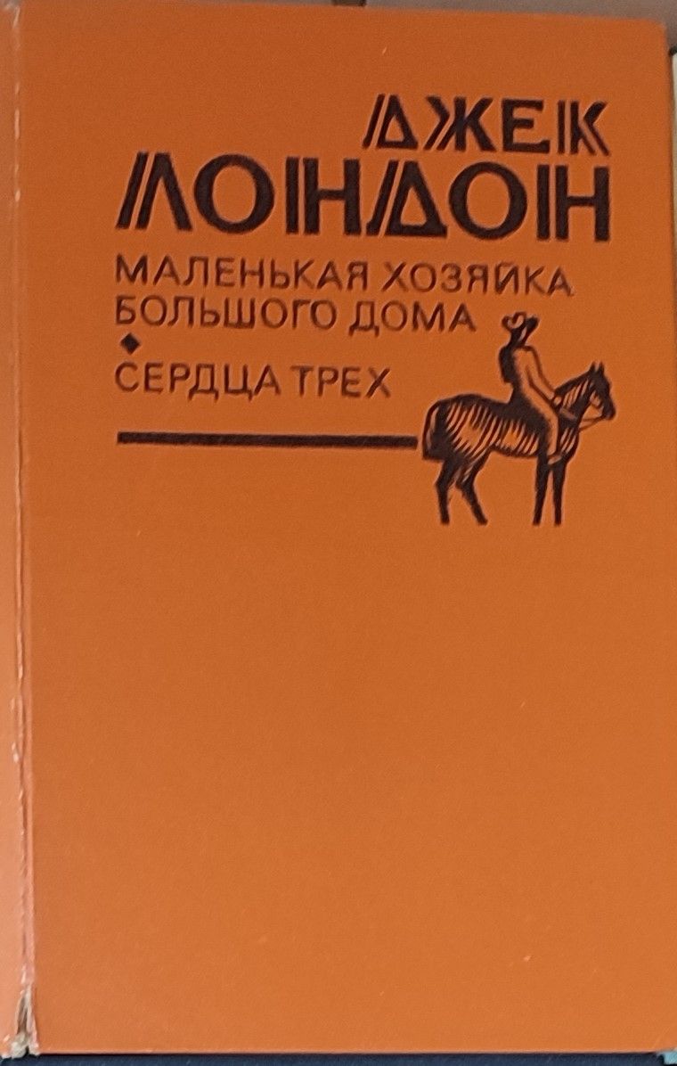 Маленькая хозяйка большого дома. Сердца трех | Лондон Джек - купить с  доставкой по выгодным ценам в интернет-магазине OZON (1109078148)