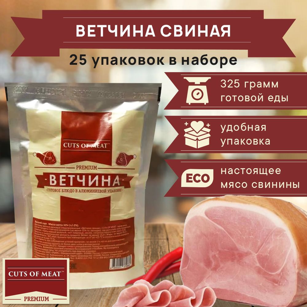 ВетчинасвинаявмягкойупаковкеCutsofMeatPremium,25шт