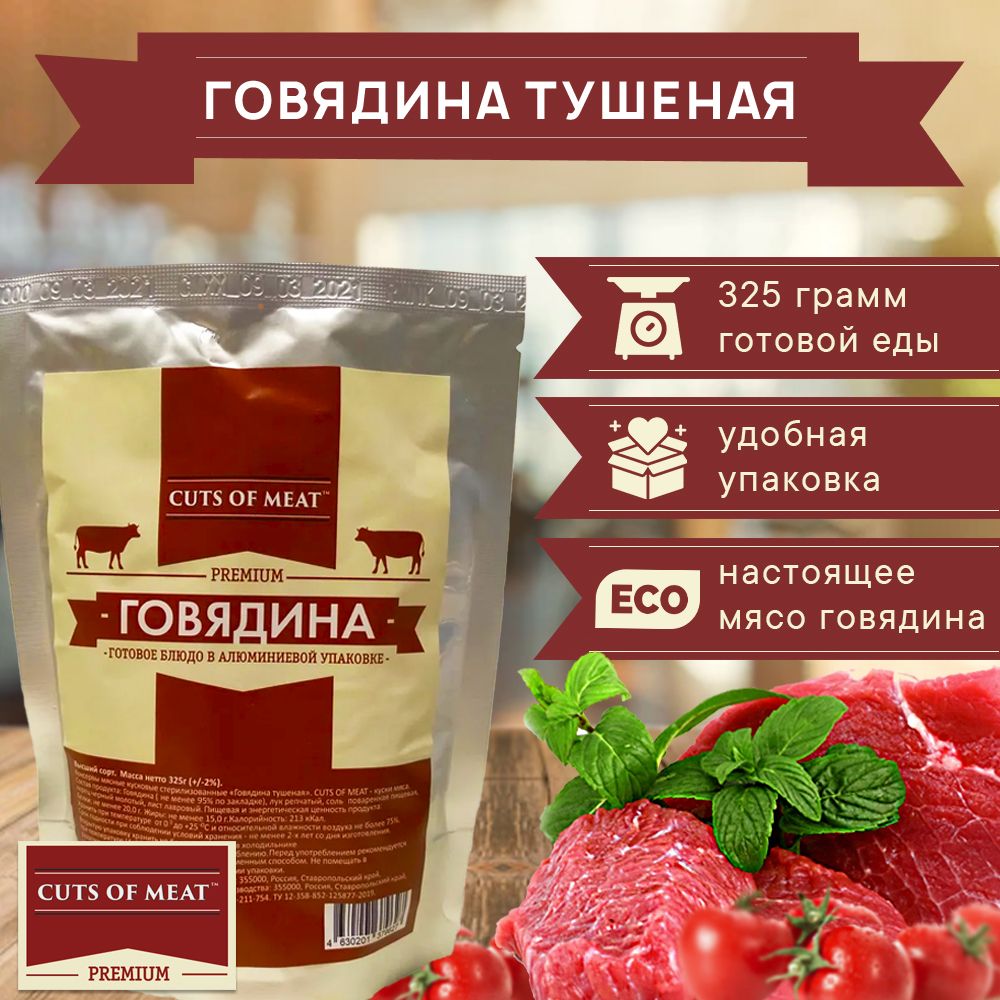 ГовядинатушенаявмягкойупаковкеCutsofMeatPremium1шт