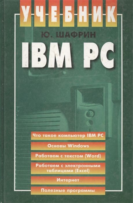 Персональный компьютер книга. Книги ibm. Учебник пк. Учебное пособие компьютеры. Учебное пособие компьютеры.