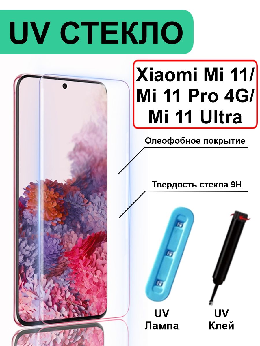 Защитное Стекло для Xiaomi Mi 11 / Mi 11 Pro 4G / Mi 11 Ultra UV с  ультрафиолетом 6.81