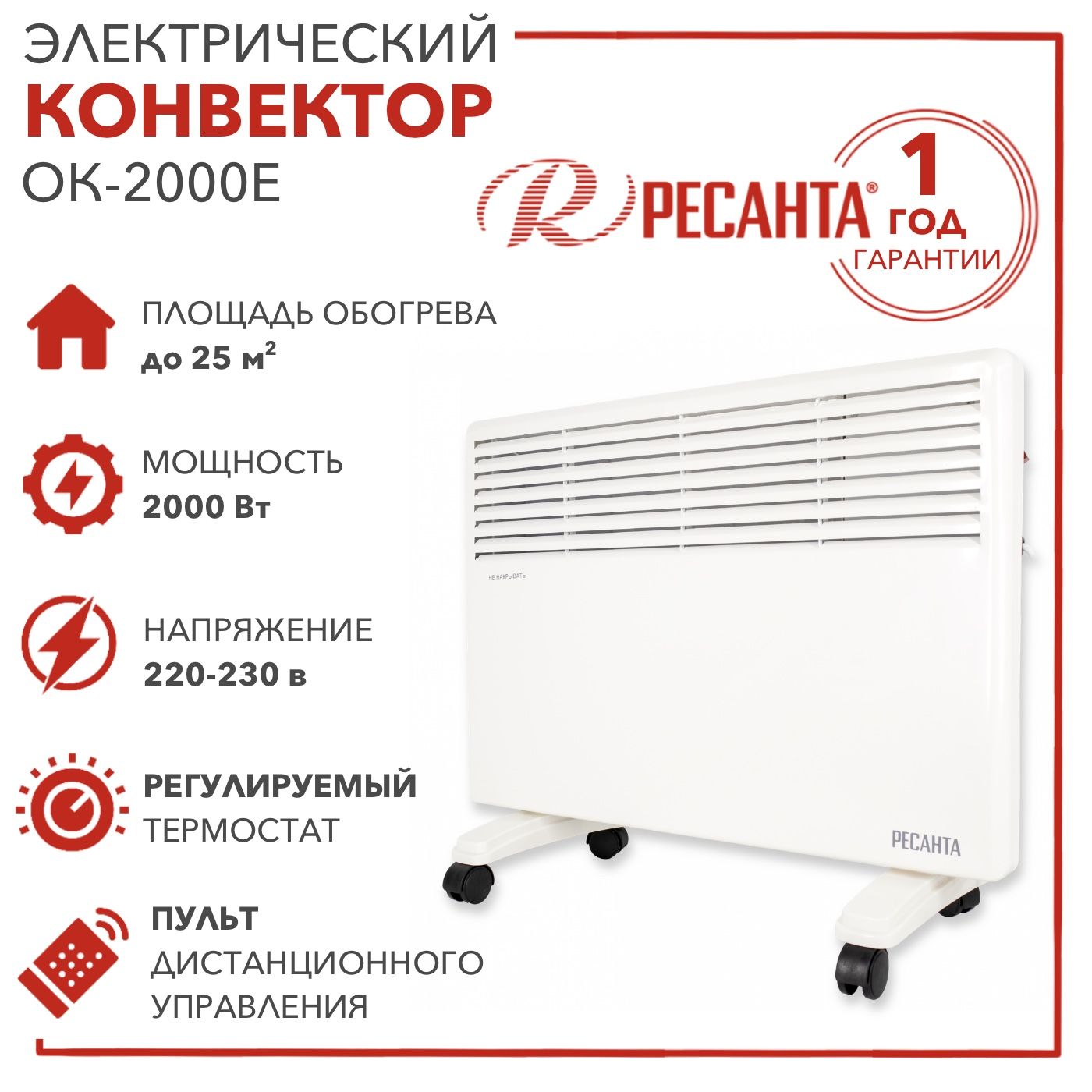 Ресанта ок 2000е. Конвектор Ресанта ок-2000е. Конвектор ок-2000 Ресанта. Электроконвектор ок-2000 Ресанта. Коммерческое предложение на конвектор Ресанта ок-2000.