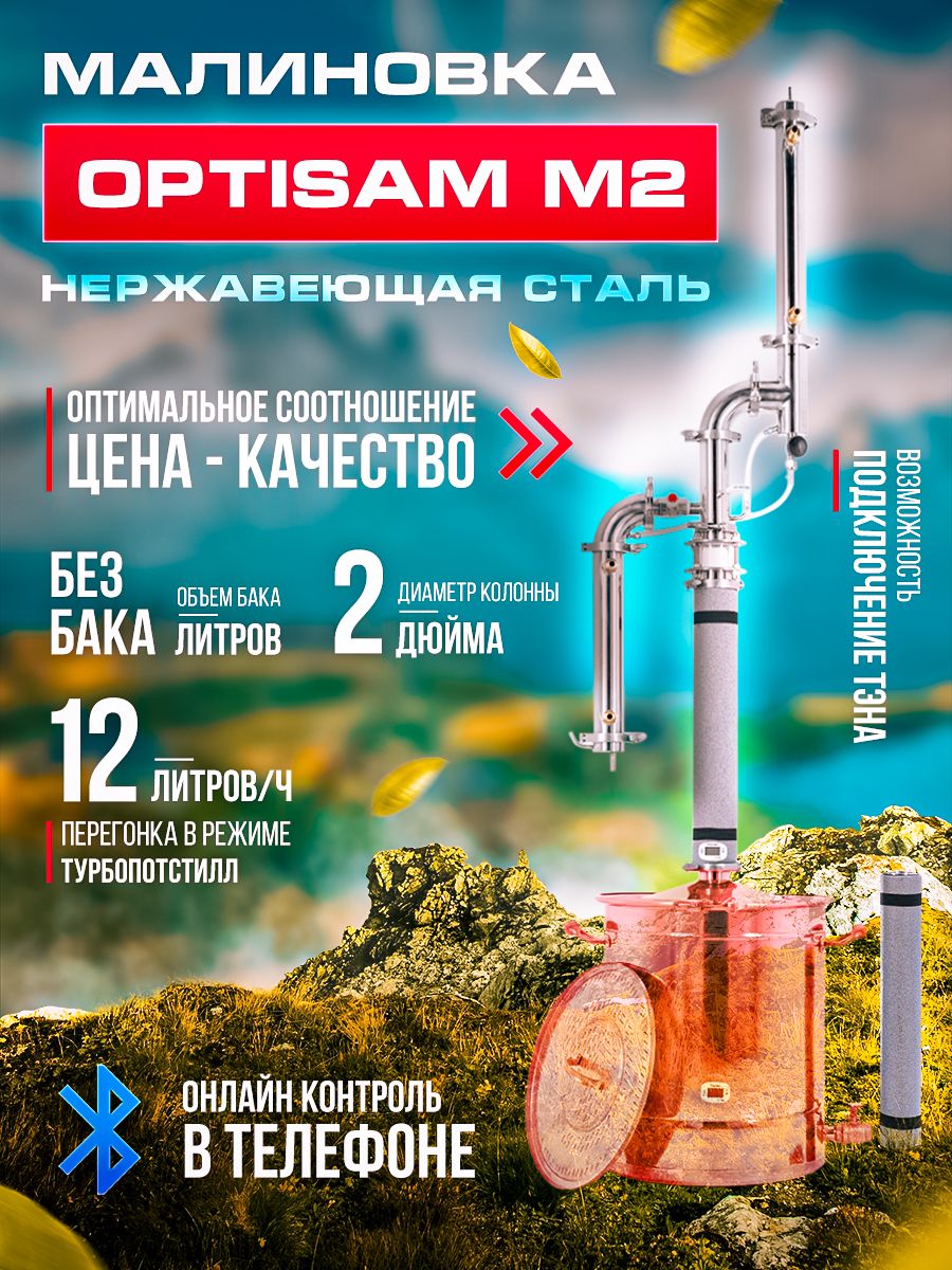 Самогонныйаппарат(дистиллятор)OptiSamM2(безбака)