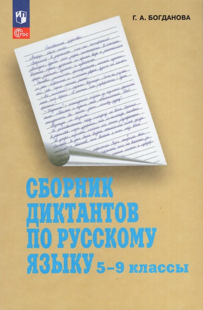 Сборник диктантов русский 5 класс. Сборник диктантов. Сборник диктантов по русскому языку. Сборник диктантов по русскому языку 5-9.
