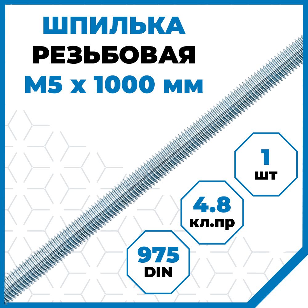 Шпилька(штанга)СтройметизрезьбоваяМ5х1000,сталь,покрытие-цинк,1шт.