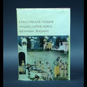 Авторский коллектив Классическая поэзия Индии, Китая , Кореи, Вьетнама, Японии