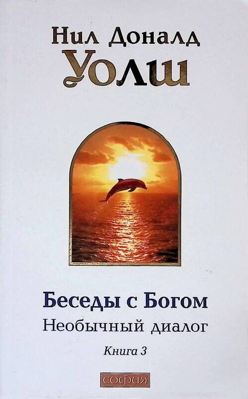 Уолш беседы с богом 3. Уолш беседы с богом 3. Уолш беседы с богом 3. Уолш беседы с богом 3. Необычный диалог.