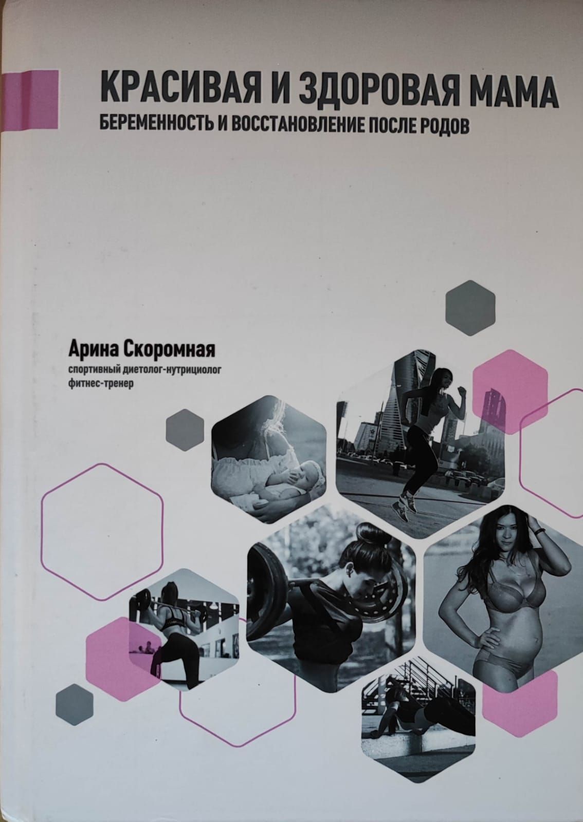 Красивая и здоровая мама. Беременность и восстановление после родов |  Скромная Арина Андреевна - купить с доставкой по выгодным ценам в  интернет-магазине OZON (813534936)